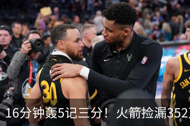 16分钟轰5记三分！火箭捡漏352万神枪：快船弃将变杜兰特冲冠绝配