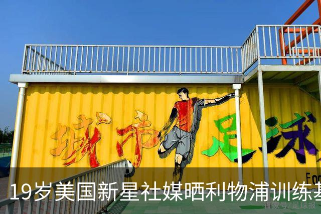 19岁美国新星社媒晒利物浦训练基地照，合同2027年到期