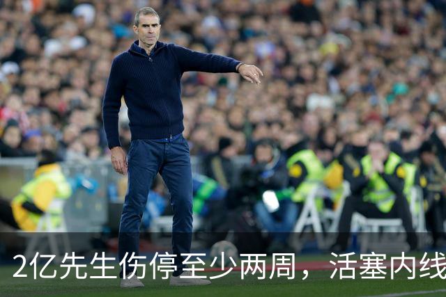 2亿先生伤停至少两周，活塞内线只剩一人可用