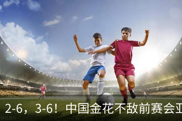 2-6，3-6！中国金花不敌前赛会亚军，止步WTA500宁波站女单首轮