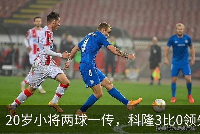 20岁小将两球一传，科隆3比0领先柏林联合