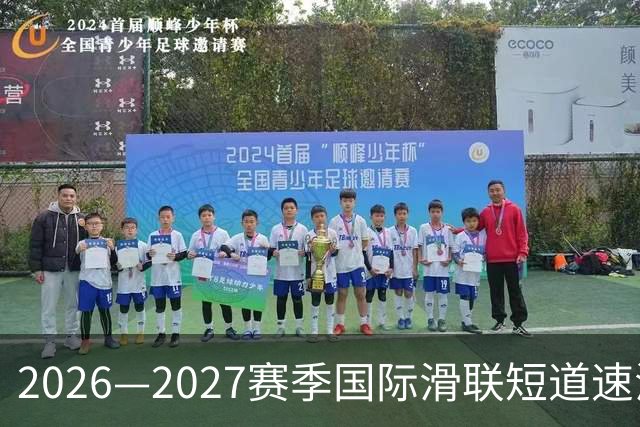 2026—2027赛季国际滑联短道速滑世巡赛上海站将开赛-国际在线