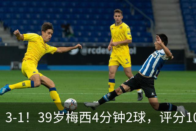 3-1！39岁梅西4分钟2球，评分10分再获MVP，19场造35球