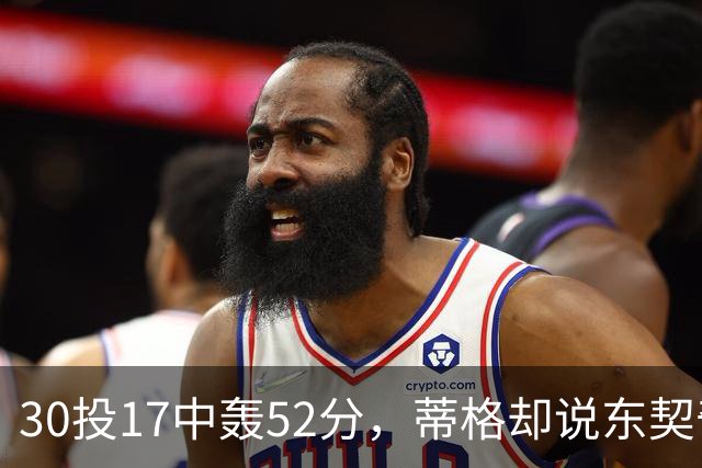 30投17中轰52分，蒂格却说东契奇得分不如他轻松