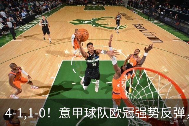 4-1,1-0！意甲球队欧冠强势反弹，科莫大爆发，国米艰难拼下首胜