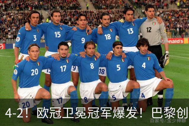 4-2！欧冠卫冕冠军爆发！巴黎创不败纪录+领跑积分榜，巴萨遭首败