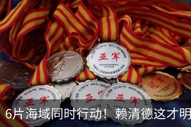 6片海域同时行动！赖清德这才明白，大陆的第一个目标，已经变了