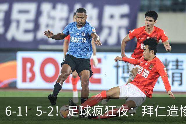 6-1！5-2！足球疯狂夜：拜仁造惨案，药厂让二追五，利物浦淘汰切尔西