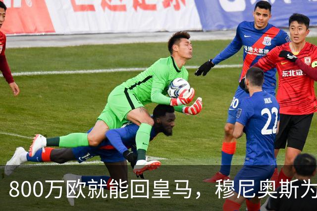 800万欧就能回皇马，穆尼奥斯为何偏选利物浦？