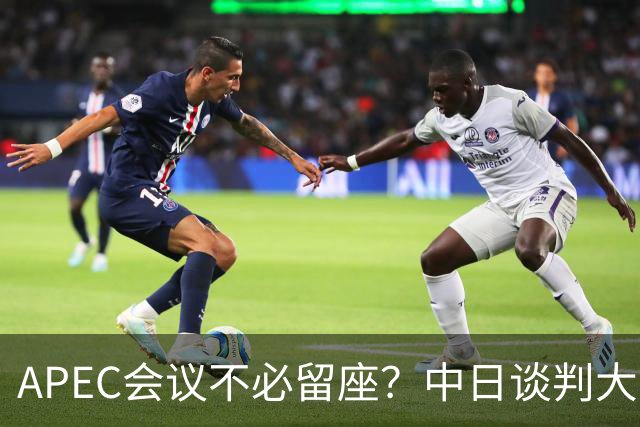 APEC会议不必留座？中日谈判大门关闭，高市玩砸了，我军圈定禁区