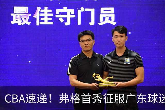 CBA速递！弗格首秀征服广东球迷，段睿骐拿到常规赛生涯首胜，李昂执教新理念首秀惊艳