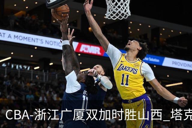 CBA-浙江广厦双加时胜山西 塔克庆祝得分