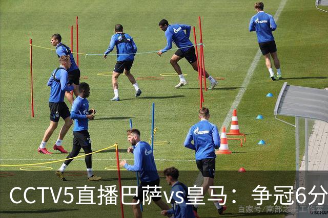 CCTV5直播巴萨vs皇马：争冠6分之战，巴萨主场无惧皇马