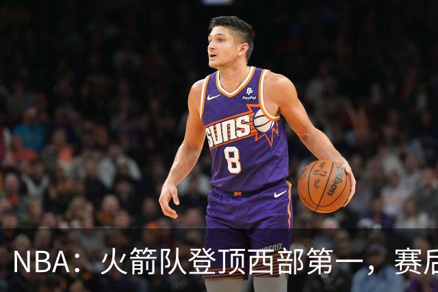 NBA：火箭队登顶西部第一，赛后还有3大利好，杜兰特第三冠有希望