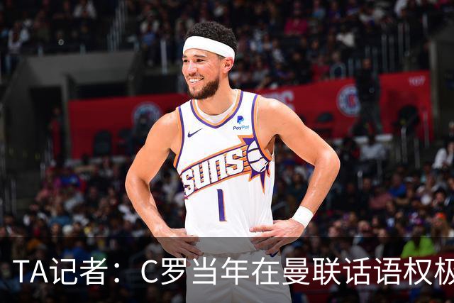 TA记者：C罗当年在曼联话语权极重；滕哈赫认为他带坏了全队